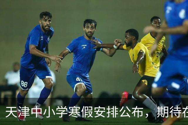 天津中小学寒假安排公布，期待在即