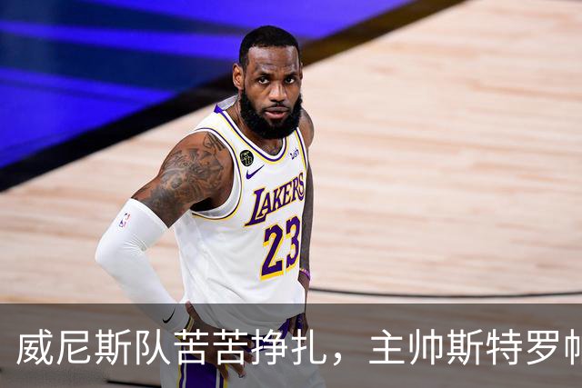 威尼斯队苦苦挣扎，主帅斯特罗帕的未来岌岌可危