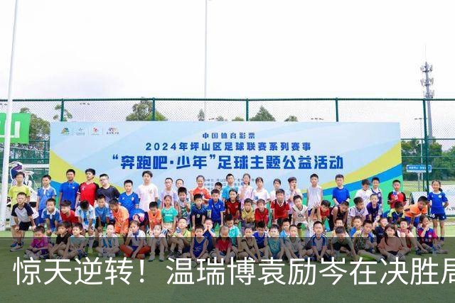 惊天逆转！温瑞博/袁励岑在决胜局逆袭晋级八强