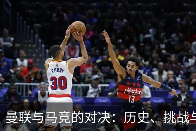曼联与马竞的对决：历史、挑战与新的开始
