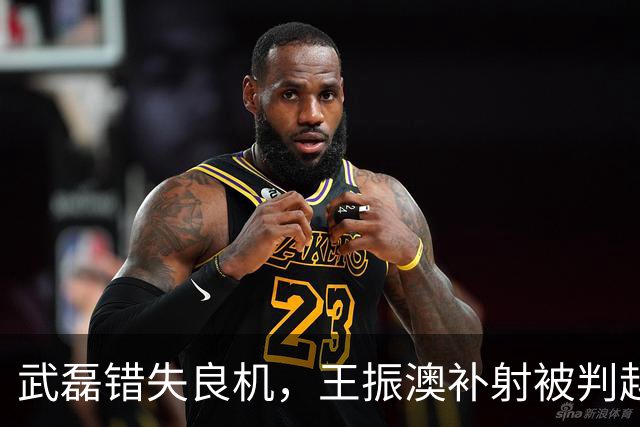 武磊错失良机，王振澳补射被判越位无效