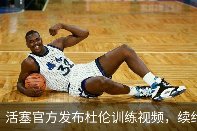 活塞官方发布杜伦训练视频，续约后全力提升进攻能力！