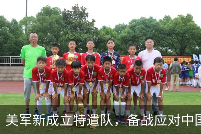 美军新成立特遣队，备战应对中国威胁
