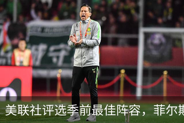 美联社评选季前最佳阵容，菲尔斯与豪双双荣登