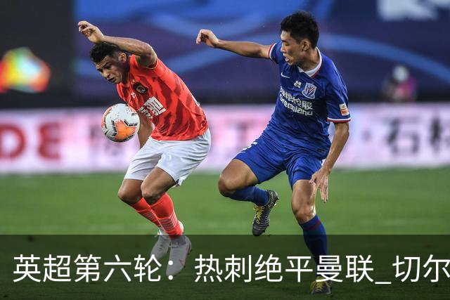 英超第六轮：热刺绝平曼联 切尔西狂胜伯恩茅斯