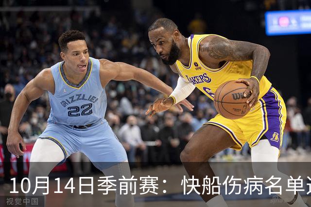 10月14日季前赛：快船伤病名单透露的重要信息